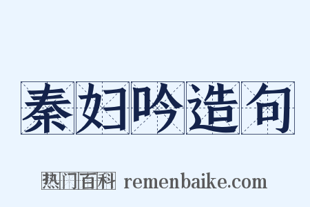 秦妇吟造句是什么意思的图片